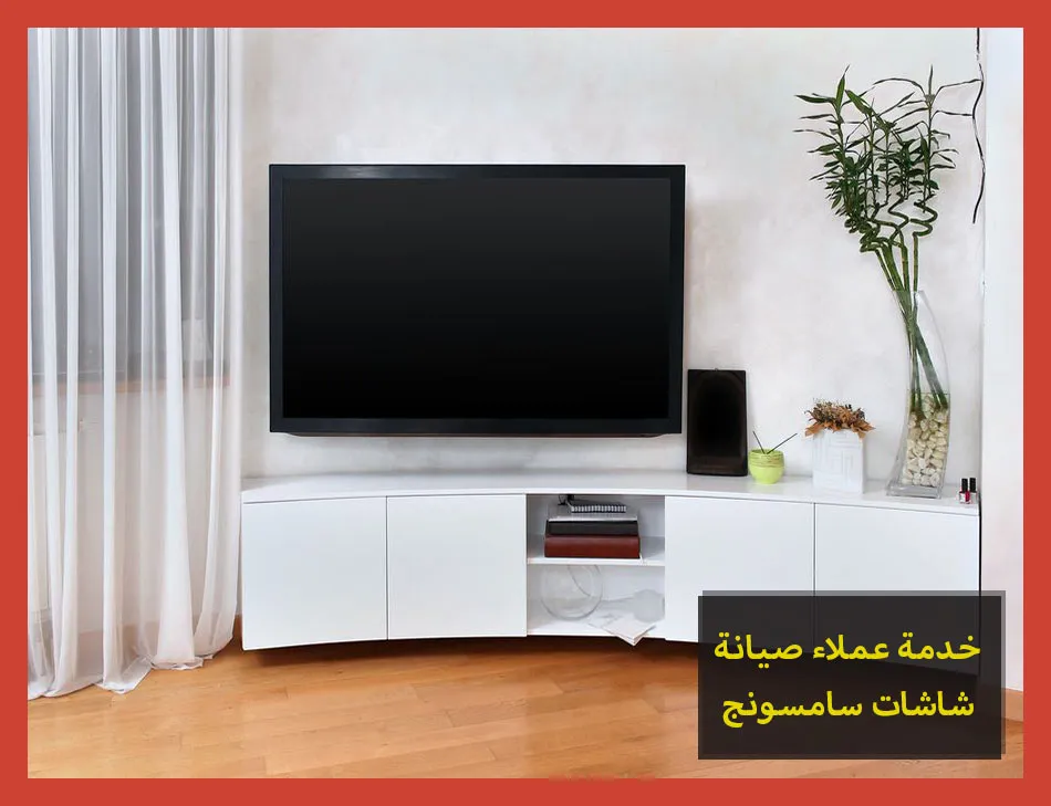 خدمة عملاء صيانة شاشات سامسونج | تصليح شاشات سامسونج