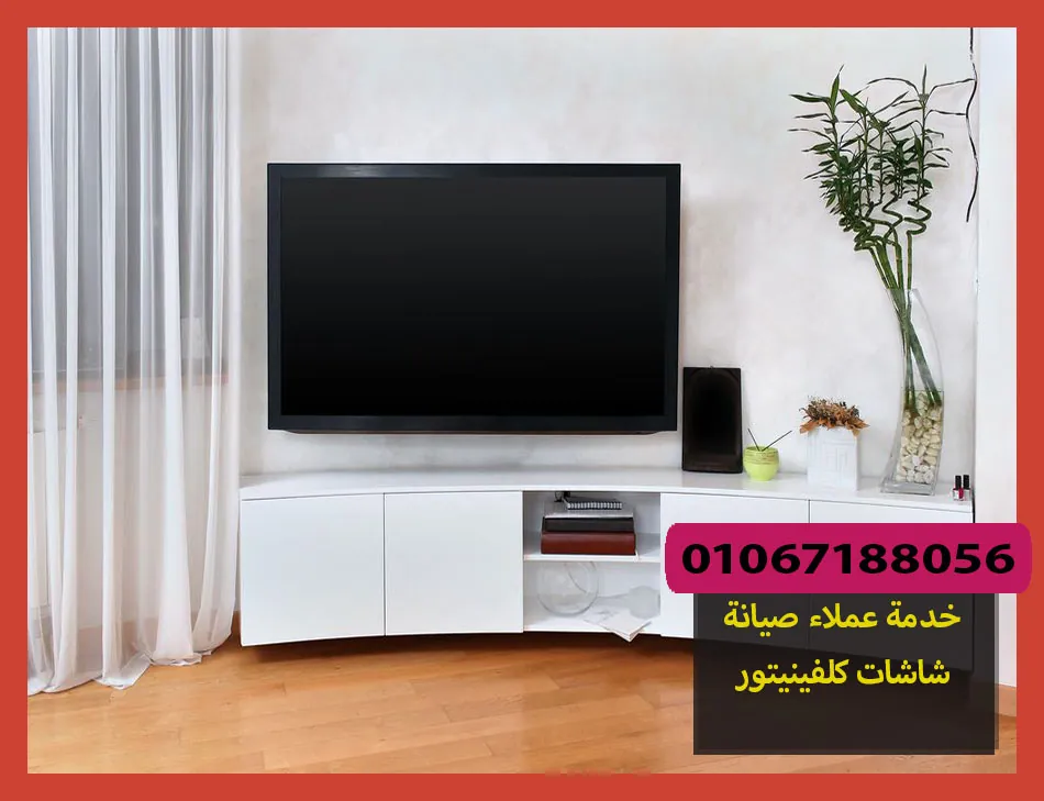 خدمة عملاء صيانة شاشات كلفينيتور | تصليح شاشات كلفينيتور