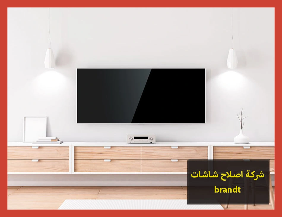 شركة اصلاح شاشات brandt | اصلاح شاشات براندت