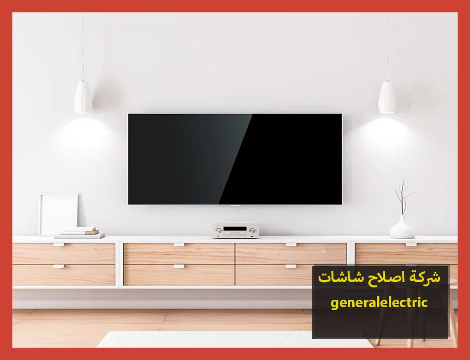 شركة اصلاح شاشات generalelectric | اصلاح شاشات جنرال الكتريك