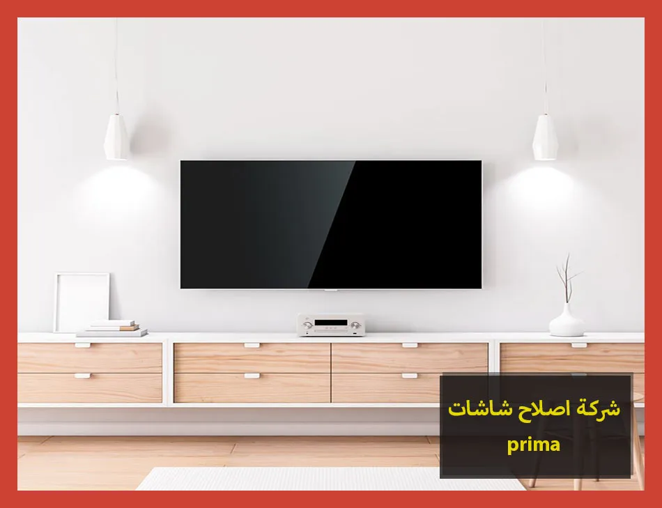 شركة اصلاح شاشات prima | اصلاح شاشات بريما