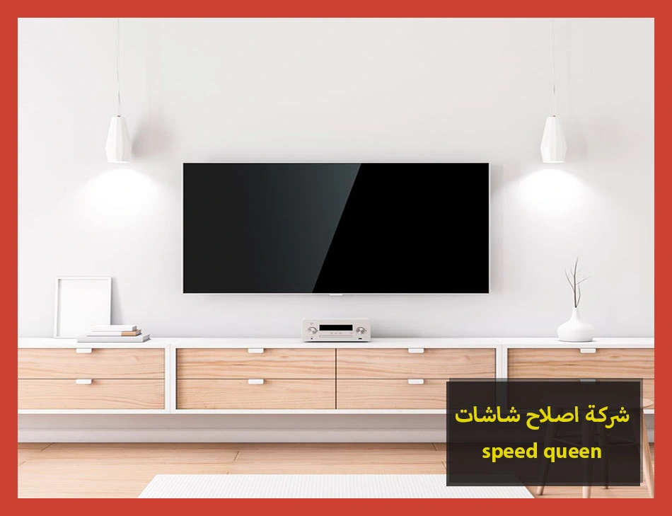 شركة اصلاح شاشات speed queen | اصلاح شاشات سبيد كوين