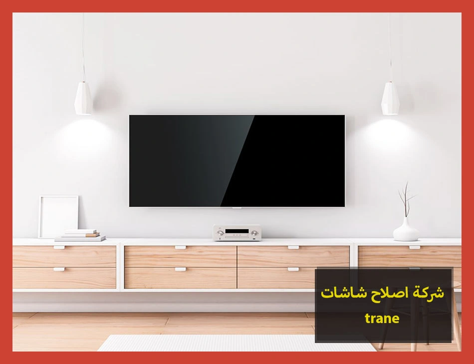 شركة اصلاح شاشات trane | اصلاح شاشات ترين
