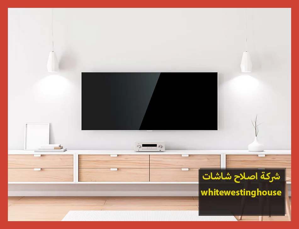 شركة اصلاح شاشات whitewestinghouse | اصلاح شاشات وستنجهاوس