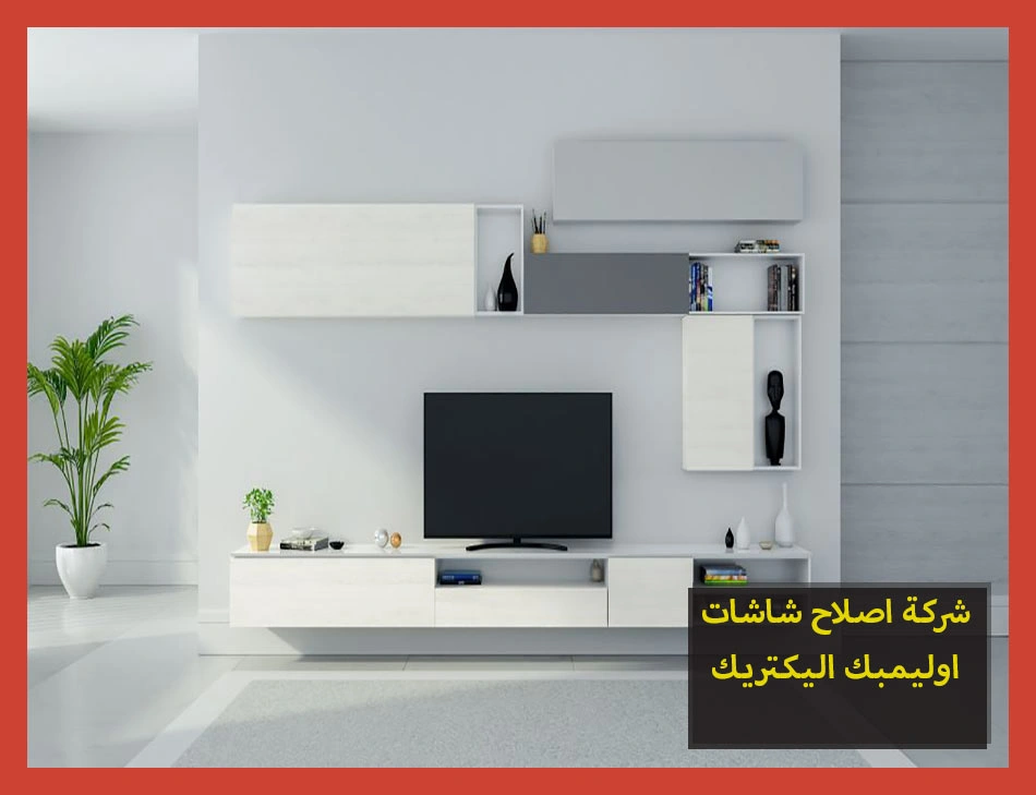 شركة اصلاح شاشات اوليمبك اليكتريك | صيانة شاشات اوليمبك اليكتريك
