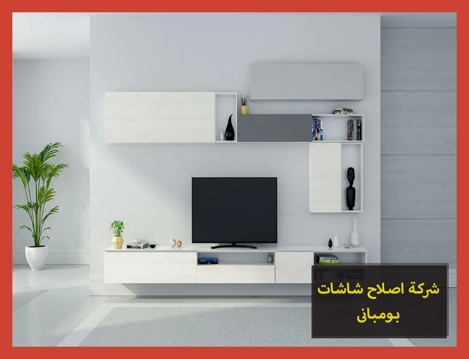 شركة اصلاح شاشات بومبانى