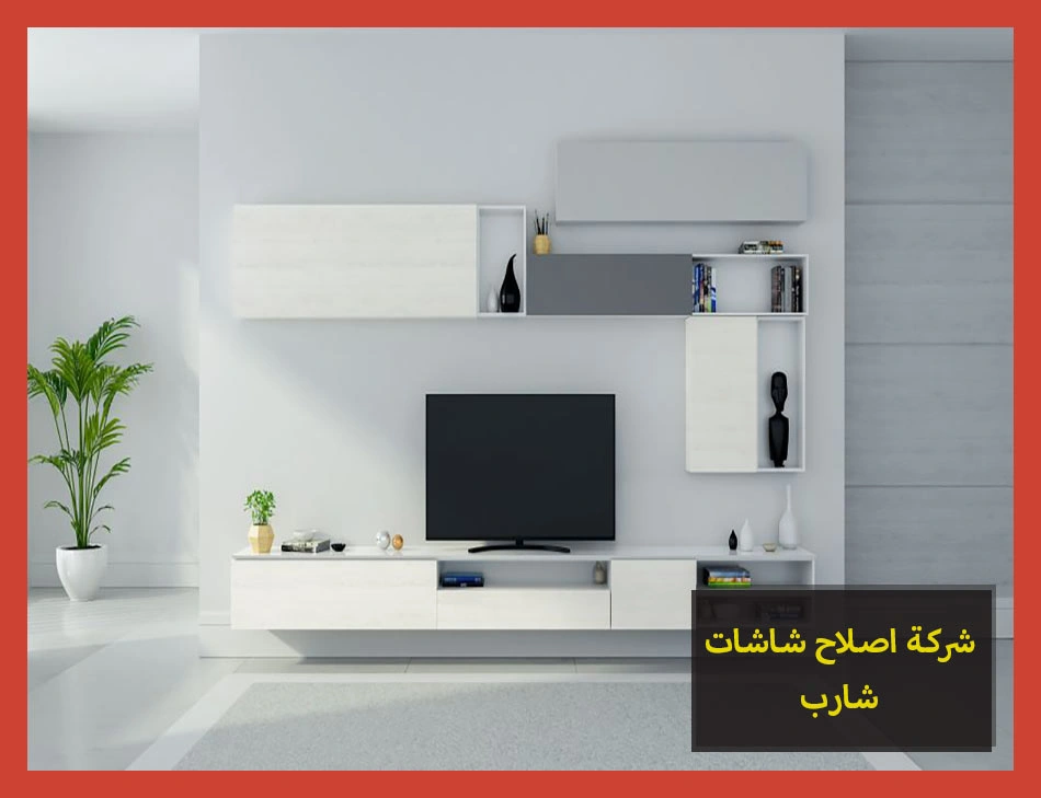 شركة اصلاح شاشات شارب