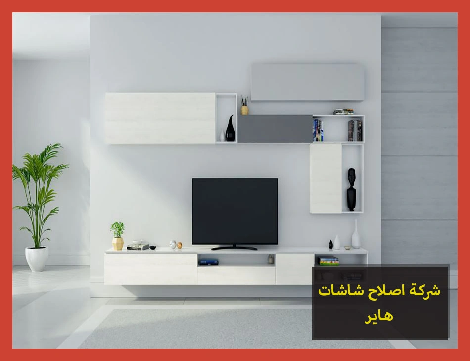 شركة اصلاح شاشات هاير