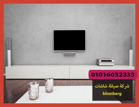 شركة صيانة شاشات blomberg | صيانة شاشات بلومبرج