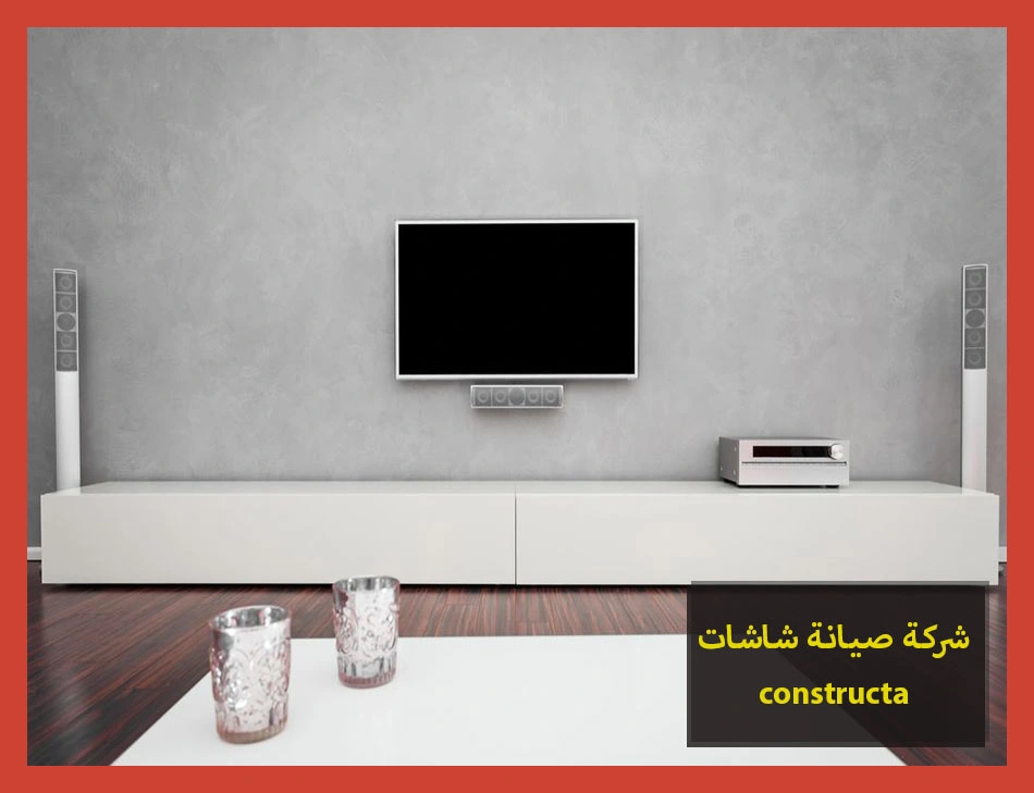 شركة صيانة شاشات constructa | صيانة شاشات كونستركتا