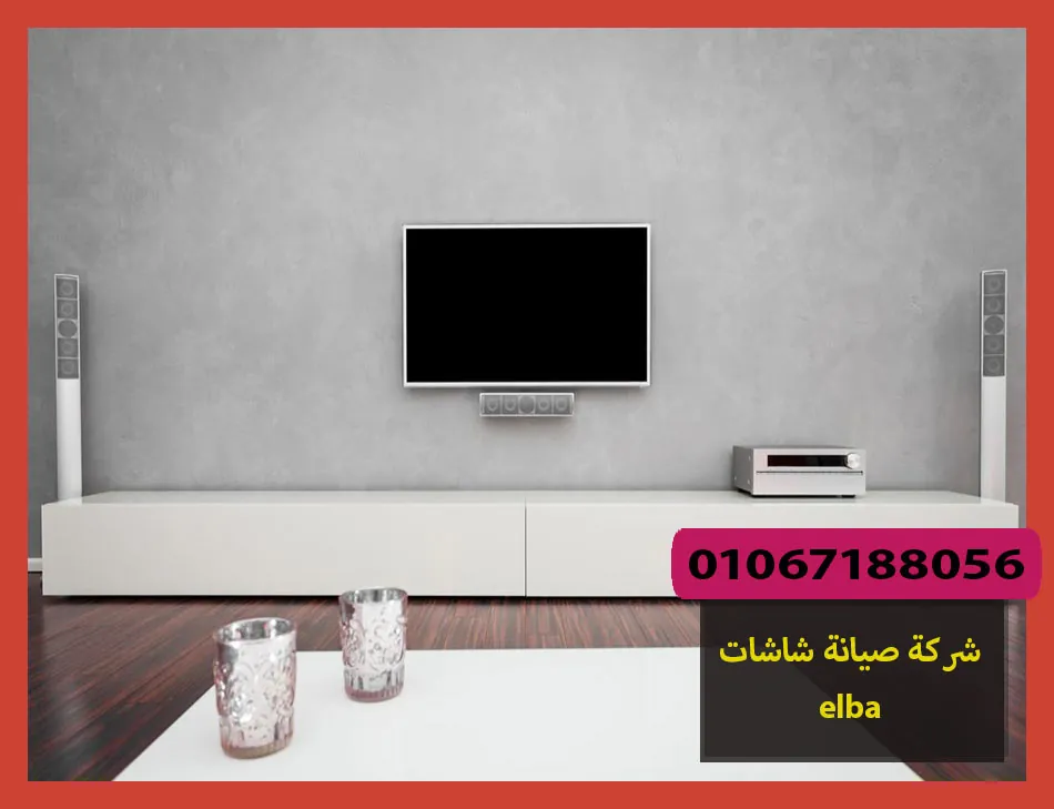 شركة صيانة شاشات elba | صيانة شاشات البا