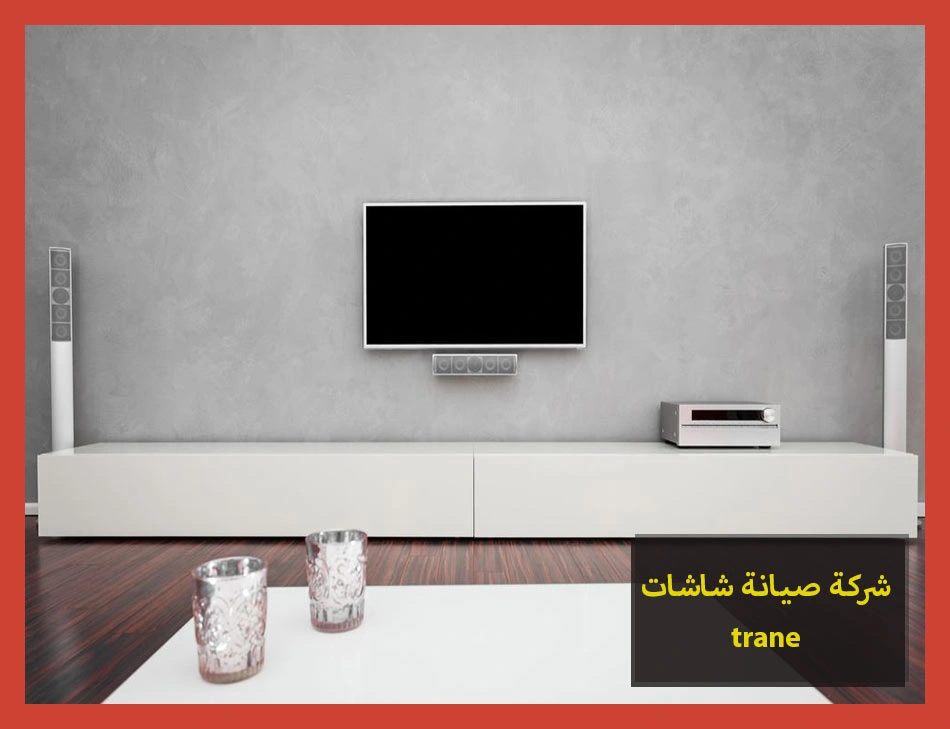 شركة صيانة شاشات trane | صيانة شاشات ترين