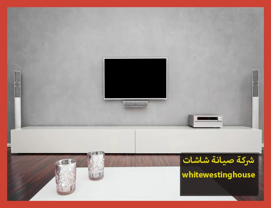 شركة صيانة شاشات whitewestinghouse | صيانة شاشات وستنجهاوس
