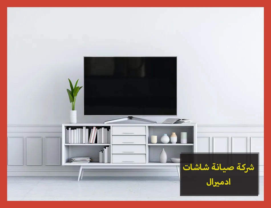 شركة صيانة شاشات ادميرال