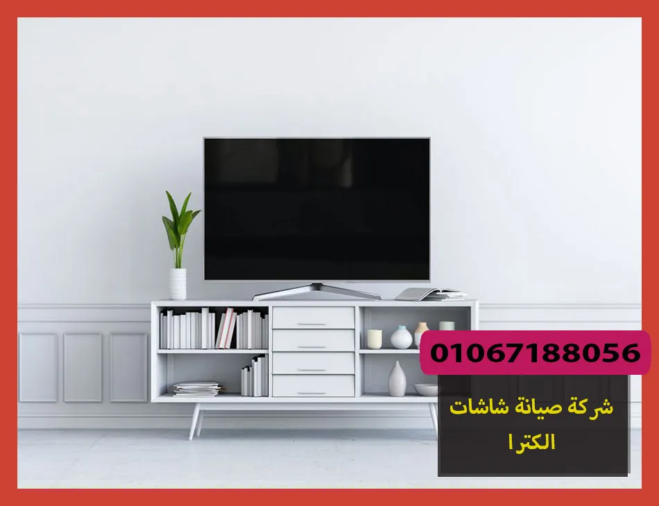 شركة صيانة شاشات الكترا