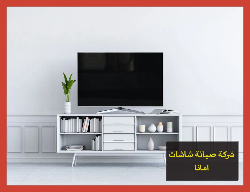 شركة صيانة شاشات امانا