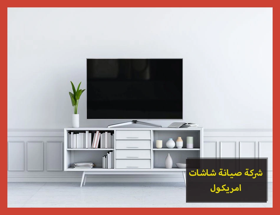 شركة صيانة شاشات امريكول