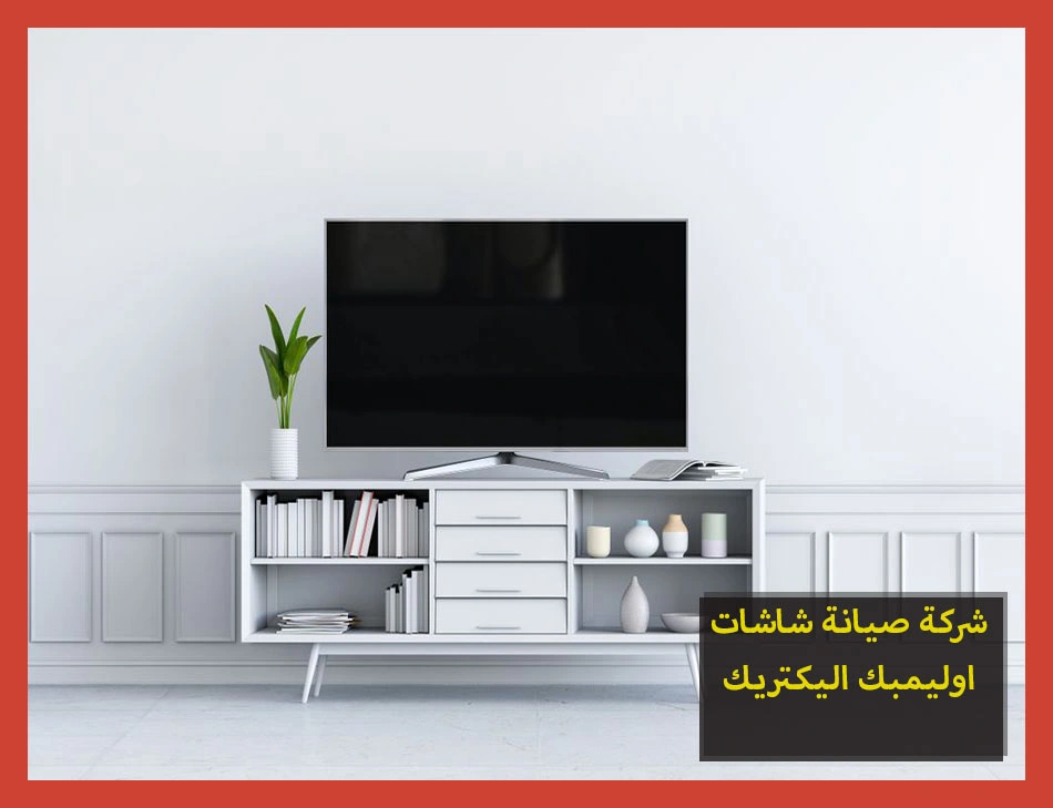 شركة صيانة شاشات اوليمبك اليكتريك