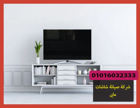 شركة صيانة شاشات مابى