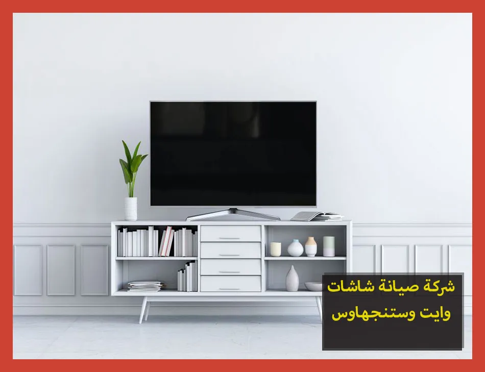 شركة صيانة شاشات وايت وستنجهاوس