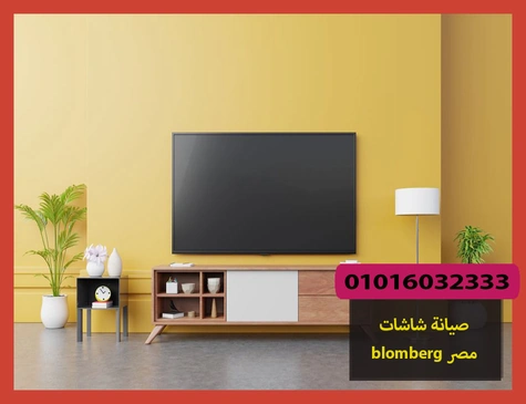 صيانة شاشات blomberg مصر | صيانة شاشات بلومبرج
