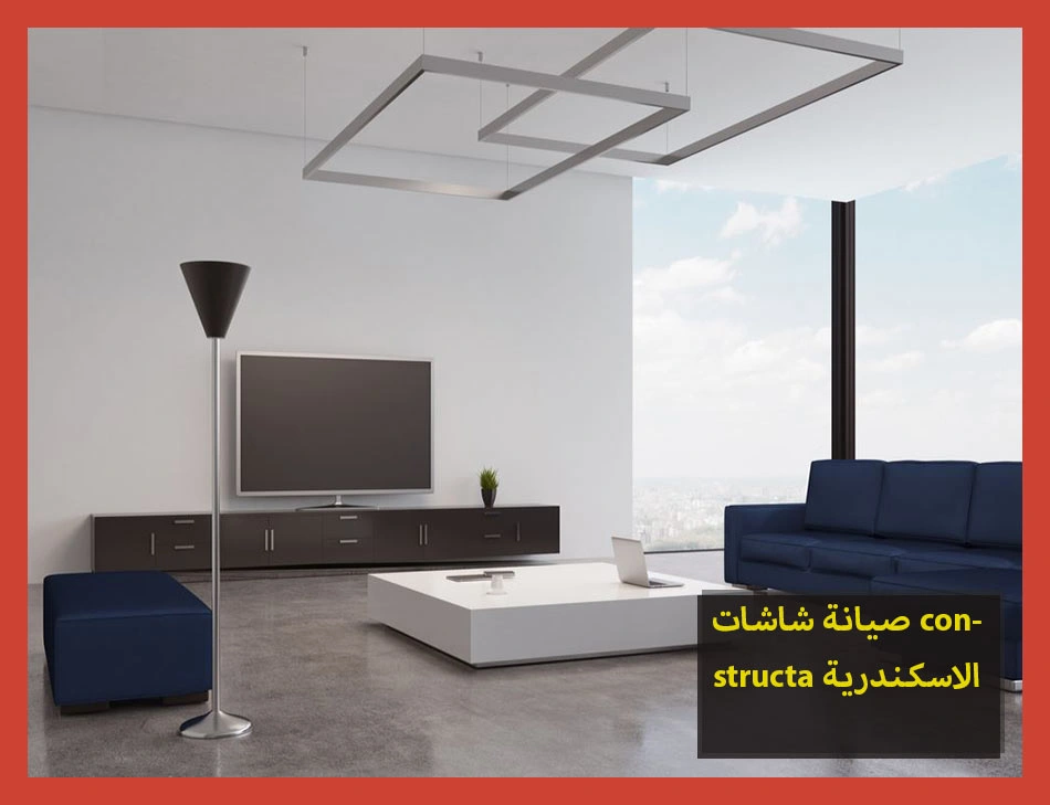 صيانة شاشات constructa الاسكندرية | صيانة شاشات كونستركتا