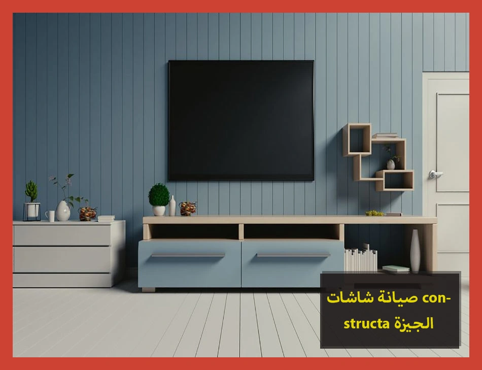 صيانة شاشات constructa الجيزة | صيانة شاشات كونستركتا