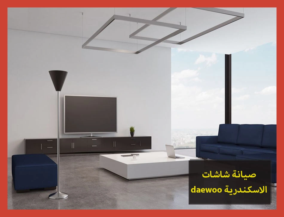 صيانة شاشات daewoo الاسكندرية | صيانة شاشات دايو