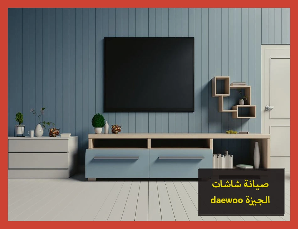 صيانة شاشات daewoo الجيزة | صيانة شاشات دايو