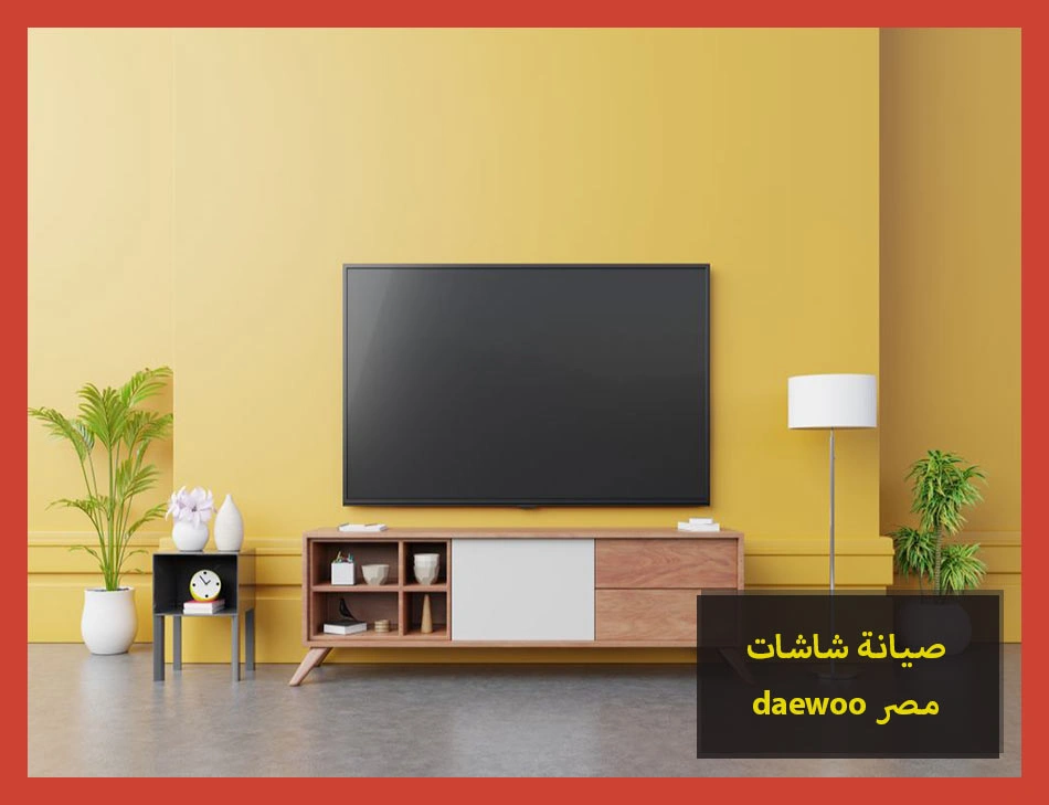صيانة شاشات daewoo مصر | صيانة شاشات دايو