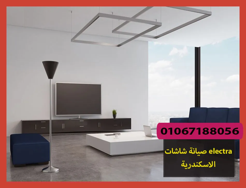 صيانة شاشات electra الاسكندرية | صيانة شاشات الكترا