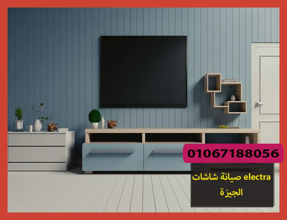 صيانة شاشات electra الجيزة | صيانة شاشات الكترا