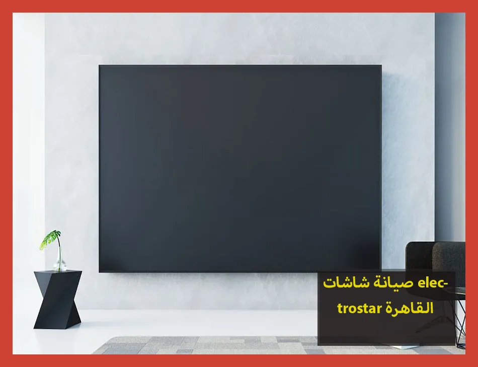 صيانة شاشات electrostar القاهرة | صيانة شاشات الكتروستار