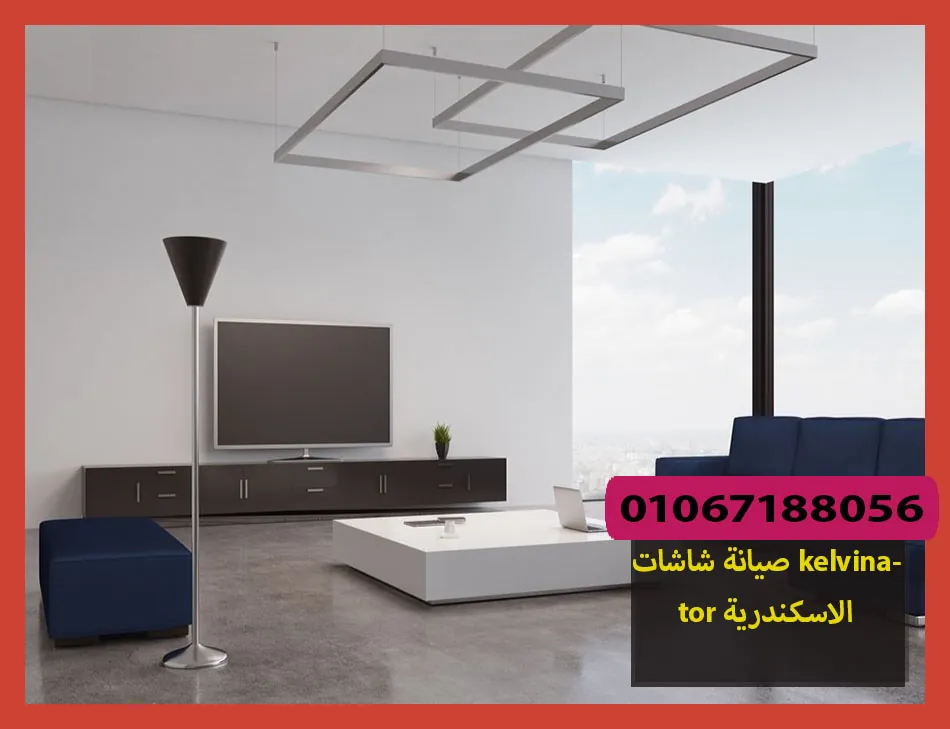 صيانة شاشات kelvinator الاسكندرية | صيانة شاشات كلفينيتور