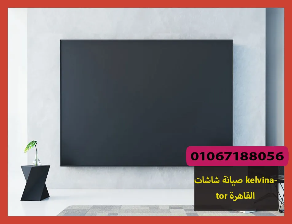 صيانة شاشات kelvinator القاهرة | صيانة شاشات كلفينيتور
