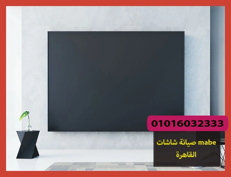 صيانة شاشات mabe القاهرة