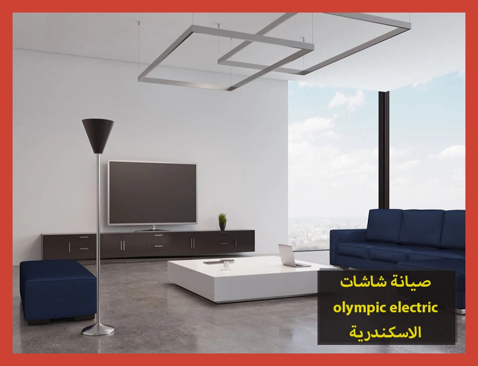 صيانة شاشات olympic electric الاسكندرية | صيانة شاشات اوليمبك