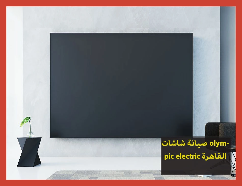 صيانة شاشات olympic electric القاهرة
