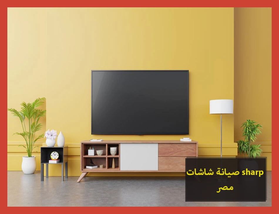 صيانة شاشات sharp مصر | صيانة شاشات شارب
