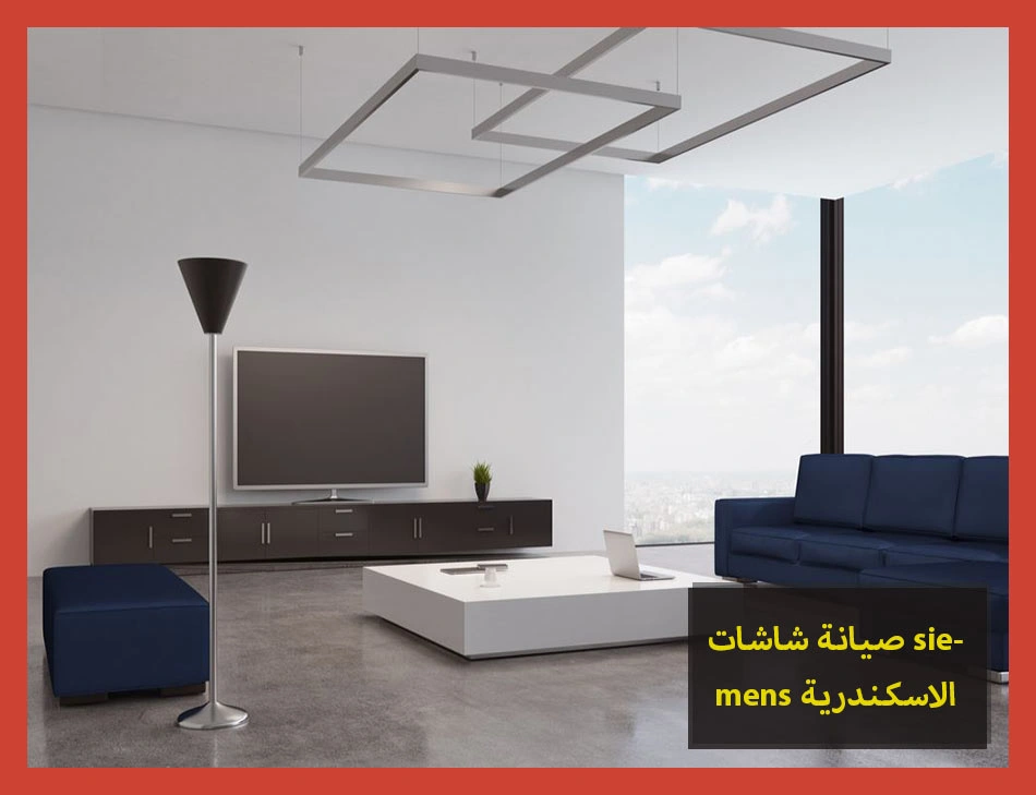 صيانة شاشات siemens الاسكندرية | صيانة شاشات سيمنس