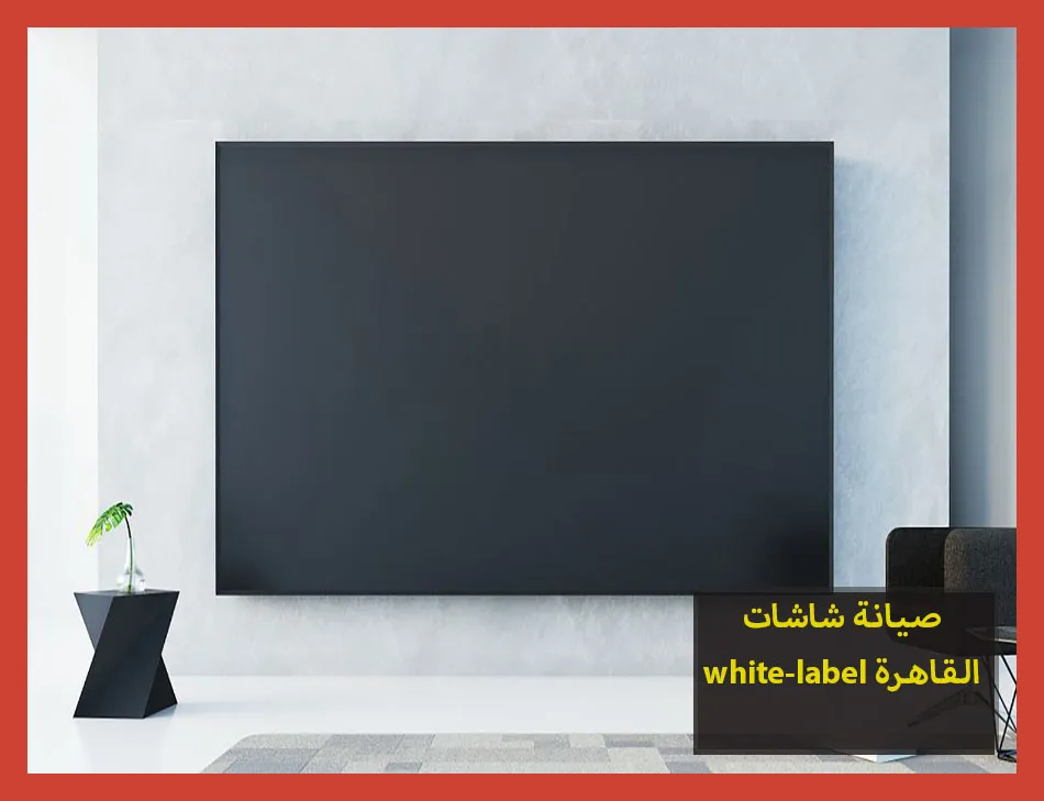 صيانة شاشات white label القاهرة