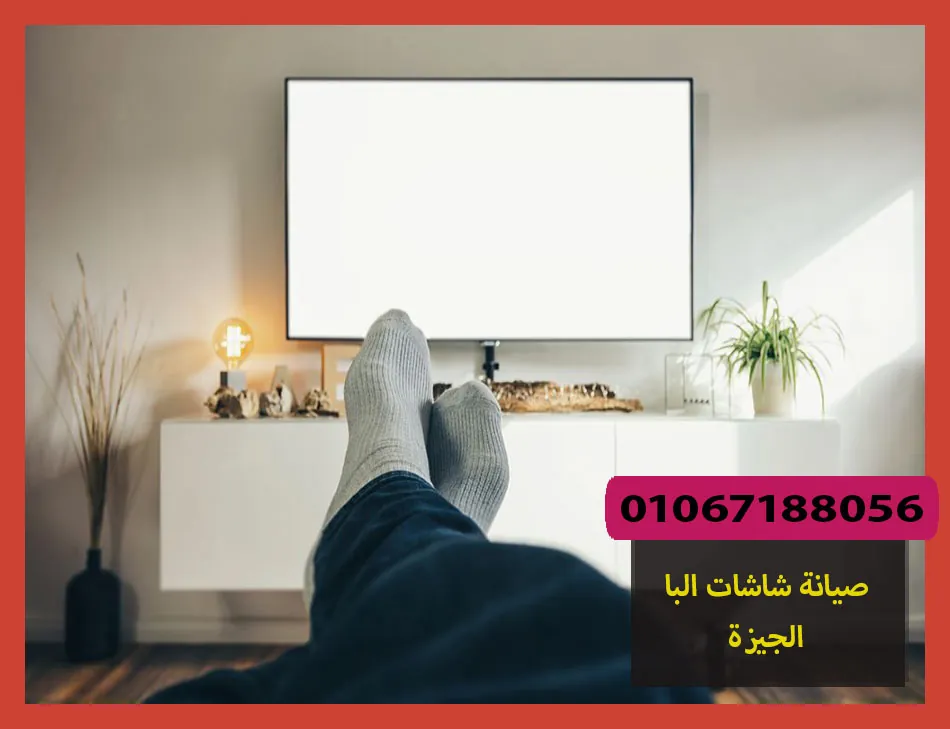 صيانة شاشات البا الجيزة | تصليح شاشات البا