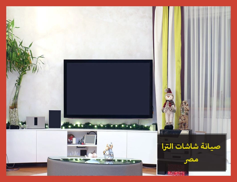 صيانة شاشات الترا مصر