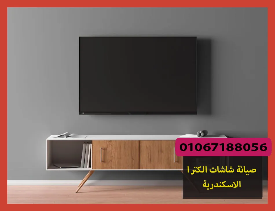 صيانة شاشات الكترا الاسكندرية | تصليح شاشات الكترا