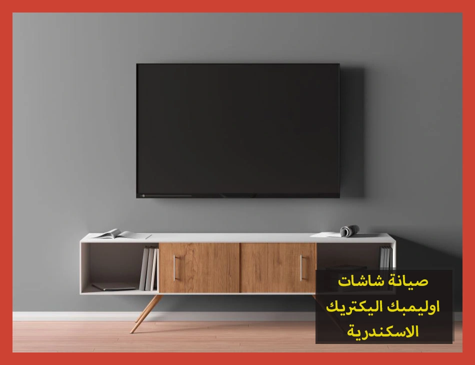 صيانة شاشات اوليمبك اليكتريك الاسكندرية | تصليح شاشات اوليمبك