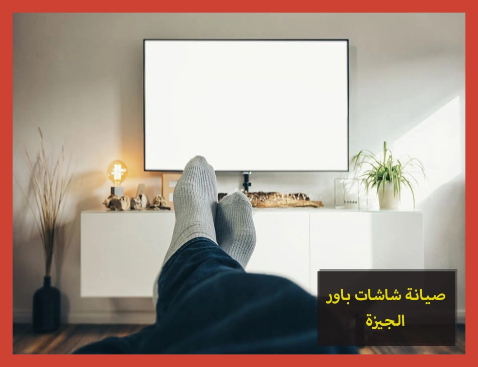 صيانة شاشات باور الجيزة | تصليح شاشات باور