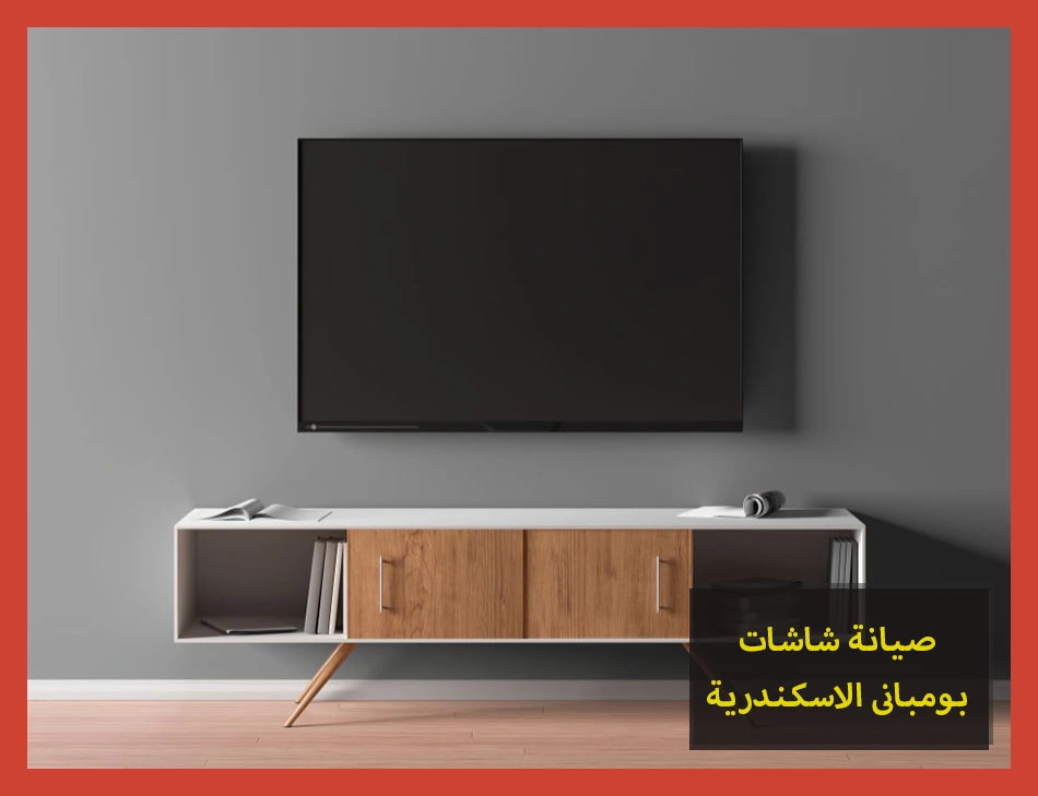 صيانة شاشات بومبانى الاسكندرية | تصليح شاشات بومبانى