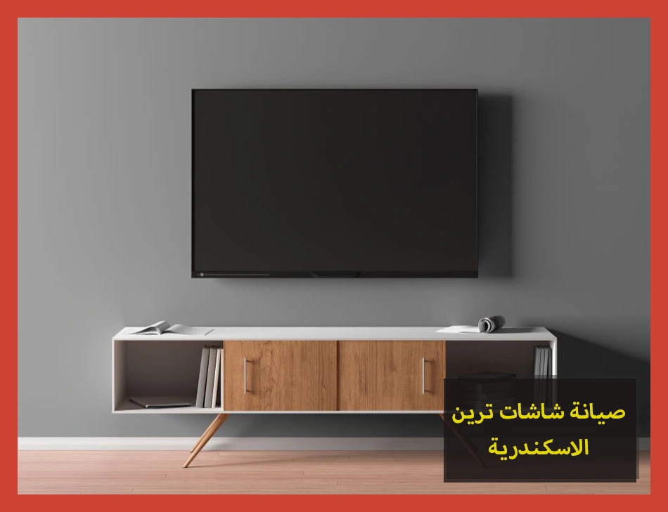صيانة شاشات ترين الاسكندرية | تصليح شاشات ترين