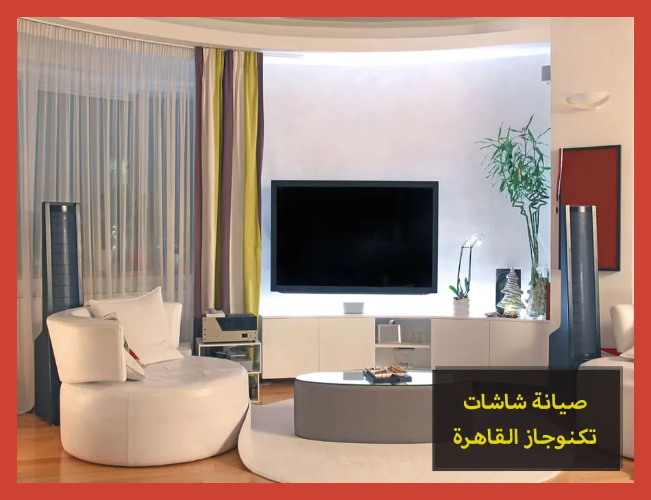 صيانة شاشات تكنوجاز القاهرة