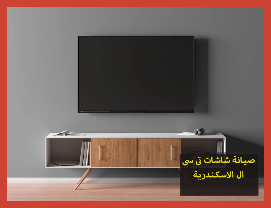 صيانة شاشات تى سى ال الاسكندرية